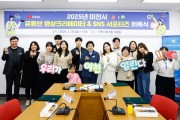 [경기티비종합뉴스] 이천시, 2025년 유튜브 영상 크리에이터 및 SNS 서포터즈 위촉식 개최