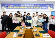 [경기티비종합뉴스] 이천시, 2025년 유튜브 영상 크리에이터 및 SNS 서포터즈 위촉식 개최