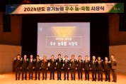 [경기티비종합뉴스] 경기농협중앙회, 엄범식 본부장 「2024년도 우수 농·축협 시상식」 개최