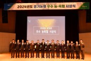 [경기티비종합뉴스] 경기농협중앙회, 엄범식 본부장 「2024년도 우수 농·축협 시상식」 개최