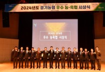 [경기티비종합뉴스] 경기농협중앙회, 엄범식 본부장 「2024년도 우수 농·축협 시상식」 개최