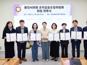 [경기티비종합뉴스] 용인특례시의회, 조직갈등조정위원회 위원 위촉