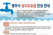 [경기티비종합뉴스] 광주시, 15년 만에 2024년 9월부터 상수도 요금 인상
