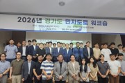 [경기티비종합뉴스] 경기도, 민자도로 정책 공유·협력 강화 위한 `2026 민자도로 워크숍` 개최
