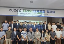 [경기티비종합뉴스] 경기도, 민자도로 정책 공유·협력 강화 위한 `2026 민자도로 워크숍` 개최