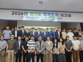 [경기티비종합뉴스] 경기도, 민자도로 정책 공유·협력 강화 위한 `2026 민자도로 워크숍` 개최