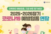 [경기티비종합뉴스] 이천시, 65세 이상 등 고위험군, 여름철 유행 대비 접종 당부…코로나19 예방접종 6월 30일까지