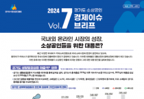 [경기도시장상권진흥원] 전자상거래 관련 소매업 비중이 늘어나... 대면 중심의 소상공인 사업은 매출 부진 겪고 있어