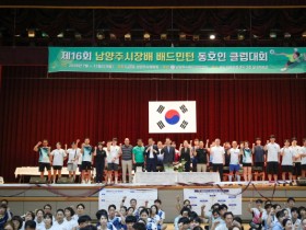 [경기티비종합뉴스] 남양주시 최현덕시장, 제16회 시장배 배드민턴 동호인 클럽대회 개최