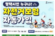 [경기티비종합뉴스] 평택시 자전거 보험, 나도 가입돼 있을까? 평택시민 자동 보장