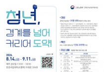 [경기티비종합뉴스] 한경국립대 김찬기 총장, 경계선지능청년 진로지원 나선다…'청년, 경계를 넘어 커리어 도약' 사업 운영
