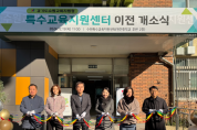 [경기티비종합뉴스] 수원교육지원청,  특수교육지원센터 이전 개소식 열어