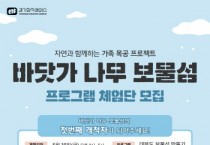(재)경기문화재단 유정주 대표이사, 경기창작캠퍼스, 어린이 목공체험교육 <바닷가 나무 보물섬> 운영