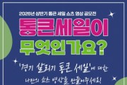[경기티비종합뉴스] 경기도시장상권진흥원 김민철 원장 ,26년 상반기 통큰 세일’ 영상 공모전 개최…3월 9일까지 접수