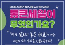 [경기티비종합뉴스] 경기도시장상권진흥원 김민철 원장 ,26년 상반기 통큰 세일’ 영상 공모전 개최…3월 9일까지 접수