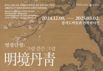 [경기티비종합뉴스] 경기문화재단, 경기도·랴오닝성 자매결연 30주년 기념 공동선언 결실  중국 국가 1급 유물 6점 한국 최초공개