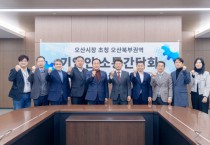 [경기티비종합뉴스] 오산시, 세마산단 현안 점검 간담회 참석