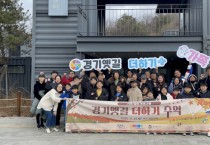 [경기티비종합뉴스] 경기문화재단 “옛길 따라 즐기는 역사여행… ‘경기옛길 더하기, 추억’ 가족 프로그램 종료”