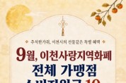 [경기티비종합뉴스] 이천시 성수석시장, 9월 추석 명절 맞아 이천사랑지역화폐 소비지원금 혜택 확대