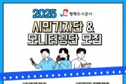 [경기티비종합뉴스] 평택도시공사, 시민기자단 & 모니터링단 모집