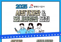 [경기티비종합뉴스] 평택도시공사, 시민기자단 & 모니터링단 모집