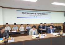 [경기티비종합뉴스] 경기도, 전국 지자체 최초 감사정보시스템 구축 추진. 올해 개발 완료 예정