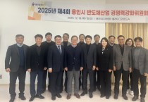 [경기티비종합뉴스] 용인특례시, ‘2025년 제4회 반도체산업 경쟁력강화위원회’ 개최