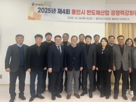 [경기티비종합뉴스] 용인특례시, ‘2025년 제4회 반도체산업 경쟁력강화위원회’ 개최