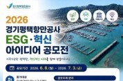 [경기티비종합뉴스] 경기평택항만공사 김금규 사장 직무대행, ‘ESG·혁신 아이디어 공모전’ 개최