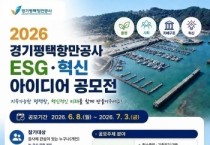 [경기티비종합뉴스] 경기평택항만공사 김금규 사장 직무대행, ‘ESG·혁신 아이디어 공모전’ 개최