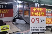 [경기티비종합뉴스] "이슈" 경기도의회 국민의힘, 9일째 단식·농성… “김동연 지사 사과·예산 대책만이 해결책”