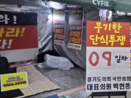 [경기티비종합뉴스] "이슈" 경기도의회 국민의힘, 9일째 단식·농성… “김동연 지사 사과·예산 대책만이 해결책”