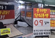 [경기티비종합뉴스] "이슈" 경기도의회 국민의힘, 9일째 단식·농성… “김동연 지사 사과·예산 대책만이 해결책”