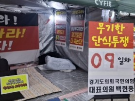 [경기티비종합뉴스] "이슈" 경기도의회 국민의힘, 9일째 단식·농성… “김동연 지사 사과·예산 대책만이 해결책”