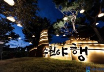 [경기티비종합뉴스] 2026 수원 국가유산 야행, 8월 30일까지 계속된다…수원 국가유산 야행 전격 연장