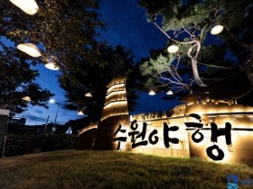 [경기티비종합뉴스] 2026 수원 국가유산 야행, 8월 30일까지 계속된다…수원 국가유산 야행 전격 연장