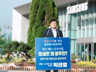 [경기티비종합뉴스] 박관열 광주시장 당선인, 삼성전자 본사 앞 무기한 1인 시위 돌입…“광주시 희생 강요 말고 실질적 상생 대책 마련해야”