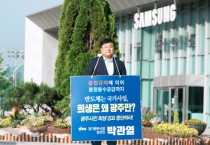 [경기티비종합뉴스] 박관열 광주시장 당선인, 삼성전자 본사 앞 무기한 1인 시위 돌입…“광주시 희생 강요 말고 실질적 상생 대책 마련해야”