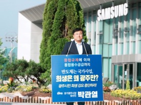 [경기티비종합뉴스] 박관열 광주시장 당선인, 삼성전자 본사 앞 무기한 1인 시위 돌입…“광주시 희생 강요 말고 실질적 상생 대책 마련해야”