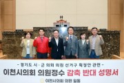 [경기티비종합뉴스] 이천시의회,“의원정수 감축은 지방자치 훼손”….  경기도 시,군의회 의원 선거구 획정안 관련 반대 성명서 발표