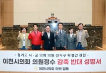 [경기티비종합뉴스] 이천시의회,“의원정수 감축은 지방자치 훼손”….  경기도 시,군의회 의원 선거구 획정안 관련 반대 성명서 발표