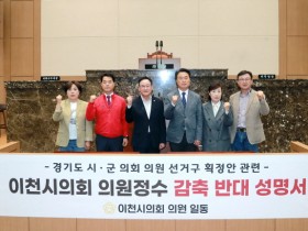 [경기티비종합뉴스] 이천시의회,“의원정수 감축은 지방자치 훼손”….  경기도 시,군의회 의원 선거구 획정안 관련 반대 성명서 발표