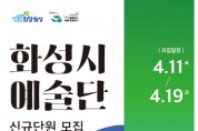 [경기티비종합뉴스] (재)화성시문화재단, ‘화성시 예술단’단원 공개모집