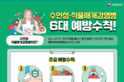 [경기티비종합뉴스] 여주시, 노로바이러스 등 겨울철 식중독 예방관리 당부
