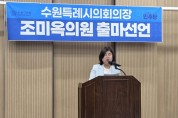[경기티비종합뉴스] 조미옥 수원특례시의원, 수원특례시의회 전반기 의장 출마 선언