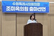 [경기티비종합뉴스] 조미옥 수원특례시의원, 수원특례시의회 전반기 의장 출마 선언