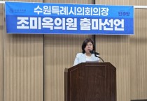 [경기티비종합뉴스] 조미옥 수원특례시의원, 수원특례시의회 전반기 의장 출마 선언
