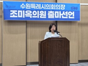 [경기티비종합뉴스] 조미옥 수원특례시의원, 수원특례시의회 전반기 의장 출마 선언