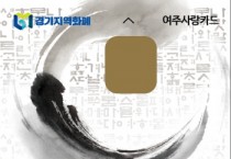 [경기티비종합뉴스] 여주시, 여주사랑카드 이용 만족도 설문조사 실시