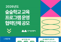 [경기티비종합뉴스] 경기문화재단 경기상상캠퍼스, 2026 ‘숲숲학교’  교육 프로그램 운영 협력단체 공모